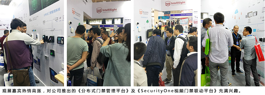 觀展嘉賓熱情高漲，對公司推出的《分布式門禁管理平臺》及《SecurityOne視頻門禁聯(lián)動平臺》充滿興趣。